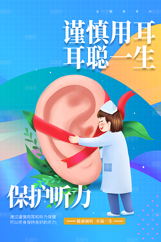 世界爱耳日听力健康保护耳朵PSD海报