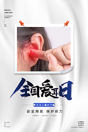 世界爱耳日听力健康保护耳朵PSD海报