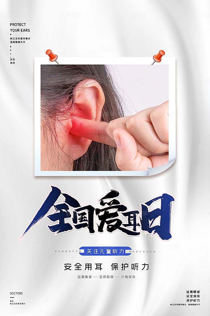 世界爱耳日听力健康保护耳朵PSD海报