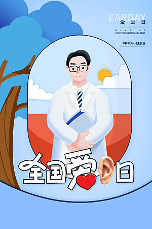 世界爱耳日听力健康保护耳朵PSD海报