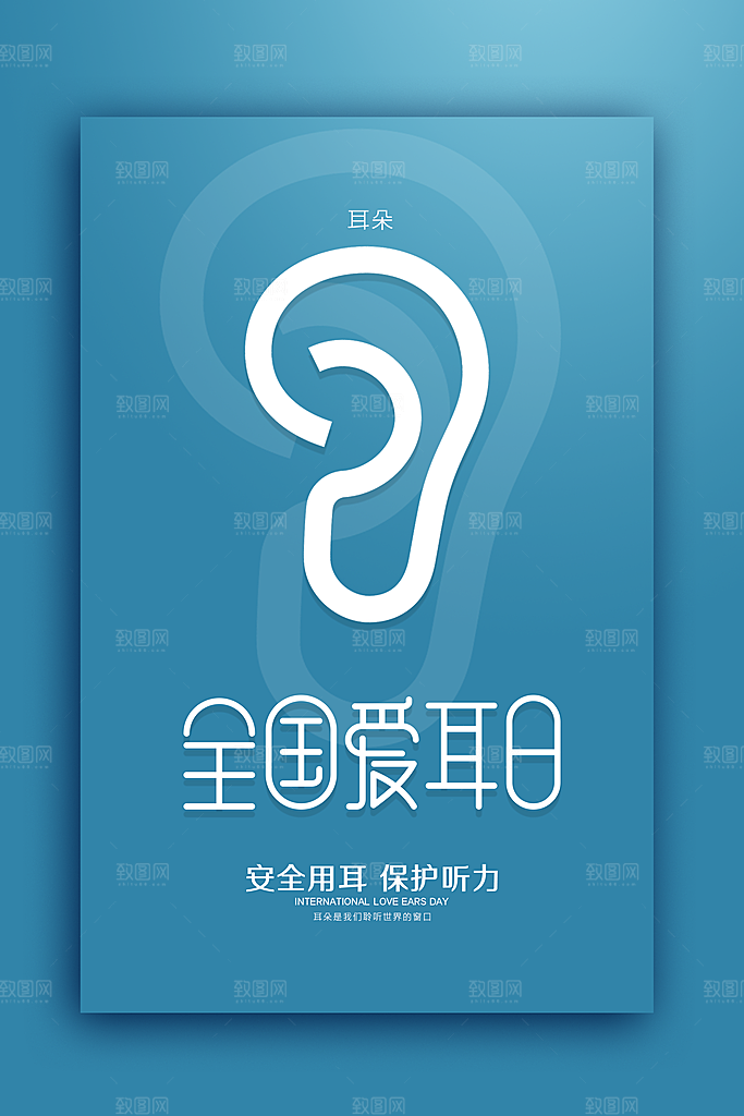 世界爱耳日听力健康保护耳朵PSD海报
