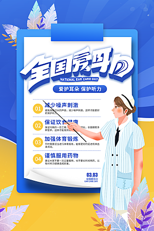世界爱耳日听力健康保护耳朵PSD海报