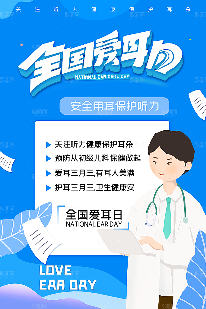 世界爱耳日听力健康保护耳朵PSD海报