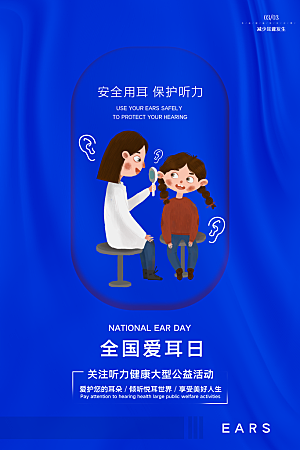 世界爱耳日听力健康保护耳朵PSD海报