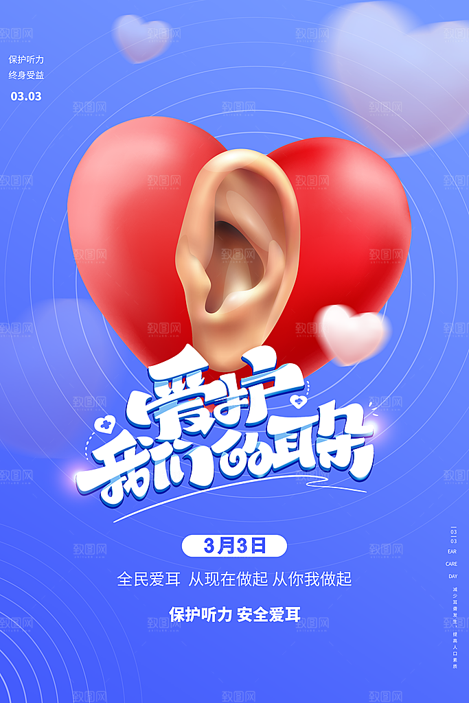 世界爱耳日听力健康保护耳朵PSD海报
