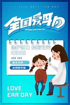 世界爱耳日听力健康保护耳朵PSD海报