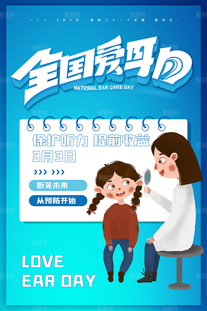 世界爱耳日听力健康保护耳朵PSD海报