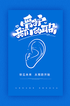 世界爱耳日听力健康保护耳朵PSD海报