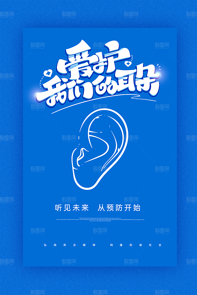 世界爱耳日听力健康保护耳朵PSD海报
