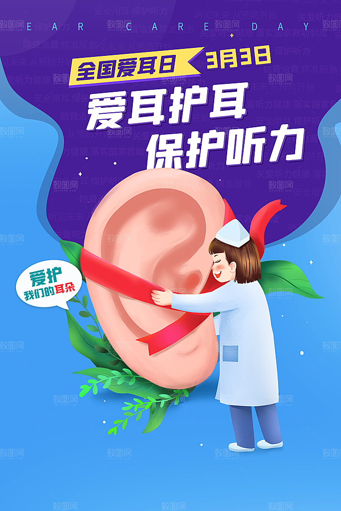 世界爱耳日听力健康保护耳朵PSD海报