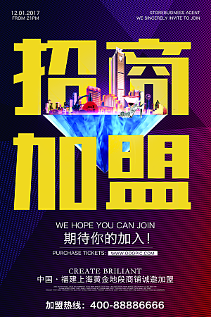 简约大气加盟招商引资活动宣传海报