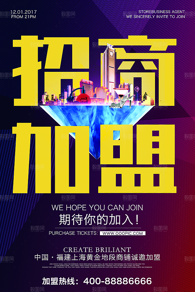 简约大气加盟招商引资活动宣传海报