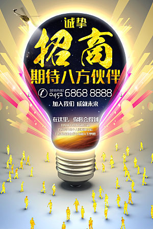 简约大气加盟招商引资活动宣传海报
