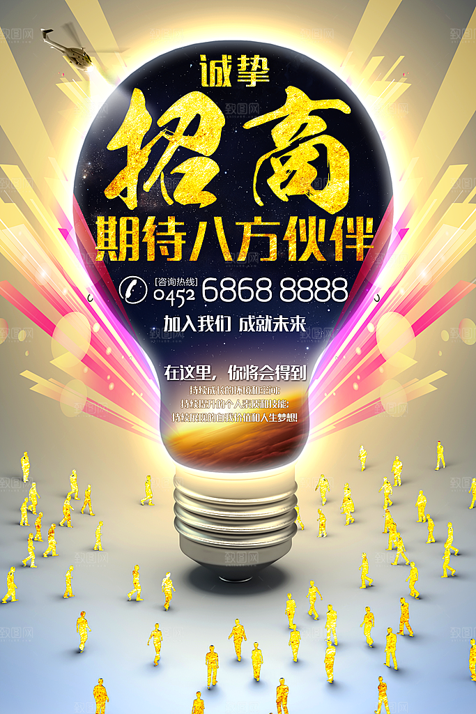简约大气加盟招商引资活动宣传海报