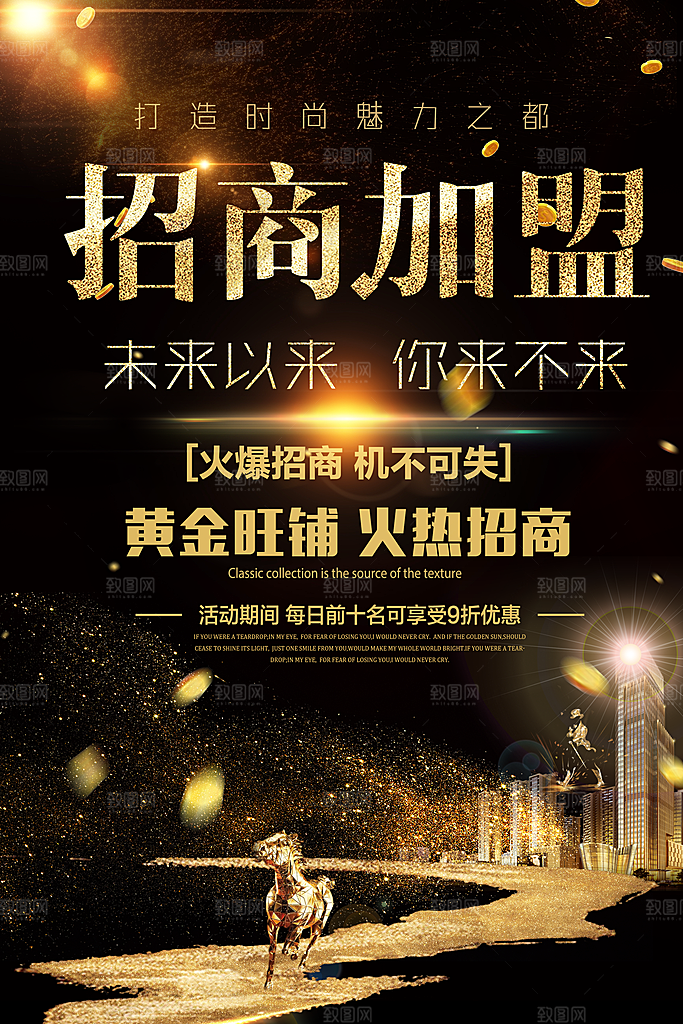 简约大气加盟招商引资活动宣传海报
