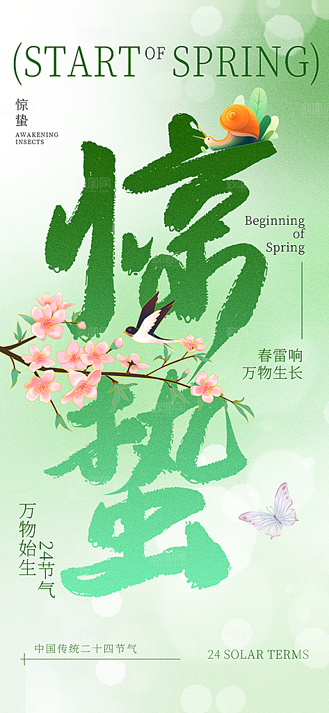 二十四节气惊蛰三月春天春季宣传海报