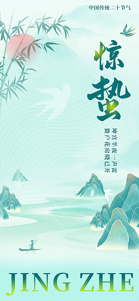 二十四节气惊蛰三月春天春季宣传海报