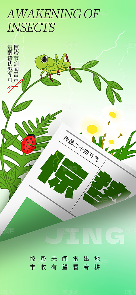 二十四节气惊蛰三月春天春季宣传海报