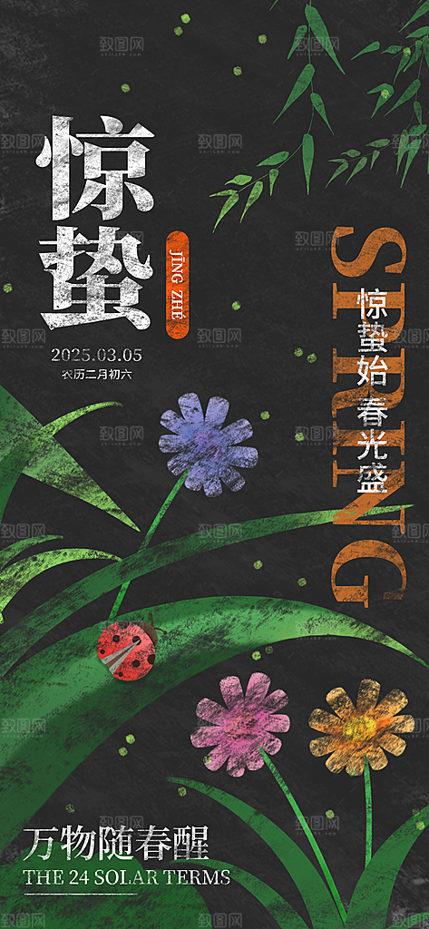 二十四节气惊蛰三月春天春季宣传海报