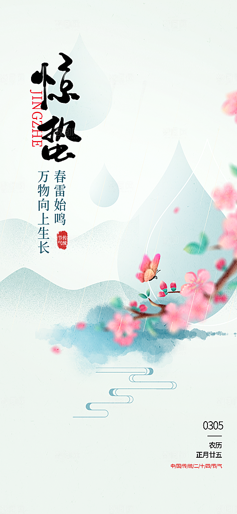 二十四节气惊蛰三月春天春季宣传海报