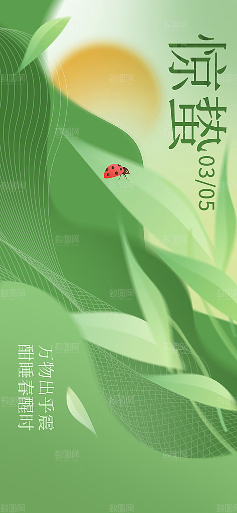 二十四节气惊蛰三月春天春季宣传海报