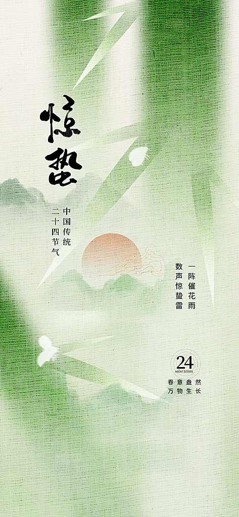 二十四节气惊蛰三月春天春季宣传海报