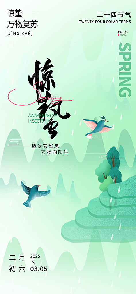 二十四节气惊蛰三月春天春季宣传海报
