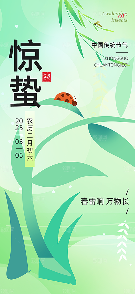 二十四节气惊蛰三月春天春季宣传海报