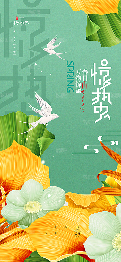 二十四节气惊蛰三月春天春季宣传海报
