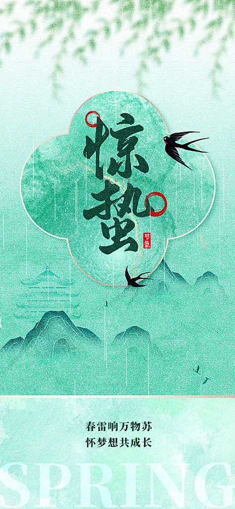 二十四节气惊蛰三月春天春季宣传海报