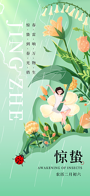 二十四节气惊蛰三月春天春季宣传海报