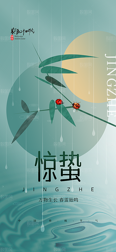 二十四节气惊蛰三月春天春季宣传海报