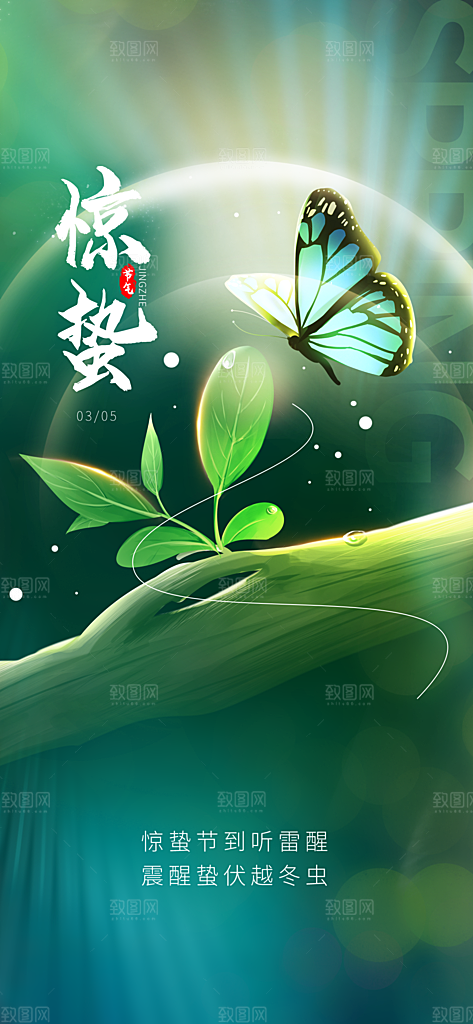 二十四节气惊蛰三月春天春季宣传海报