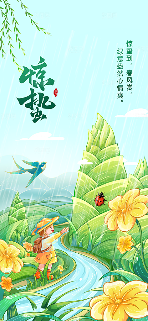 二十四节气惊蛰三月春天春季宣传海报