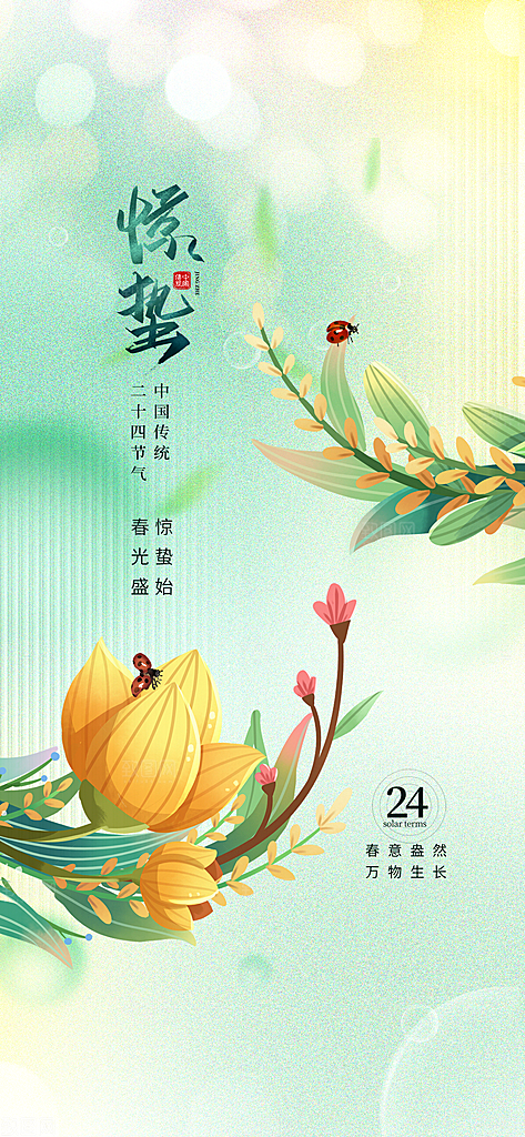 二十四节气惊蛰三月春天春季宣传海报