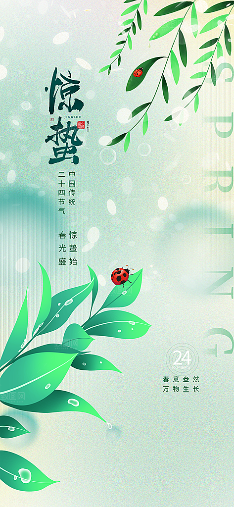 二十四节气惊蛰三月春天春季宣传海报