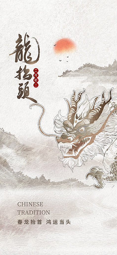 龙抬头二月二理发传统习俗中国龙PSD海报