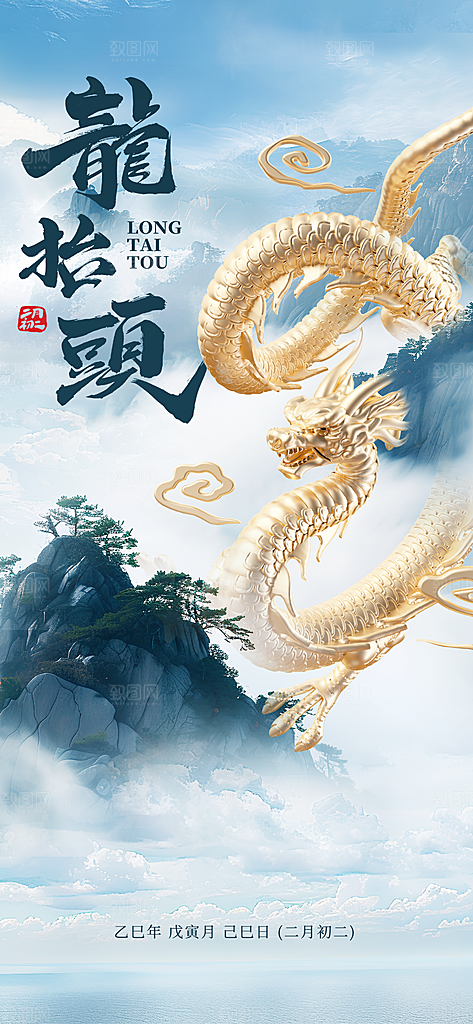 龙抬头二月二理发传统习俗中国龙PSD海报