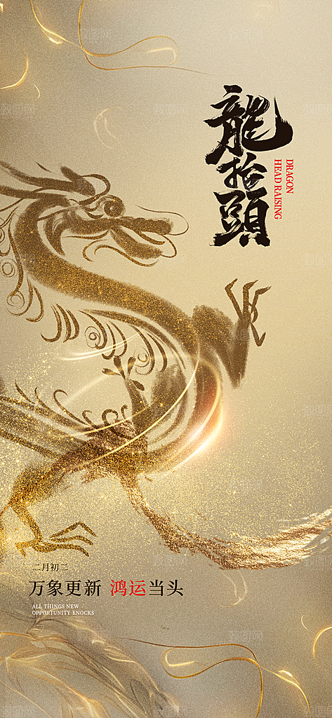 龙抬头二月二理发传统习俗中国龙PSD海报