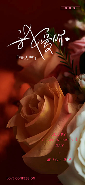 甜蜜美丽情人节爱情海报
