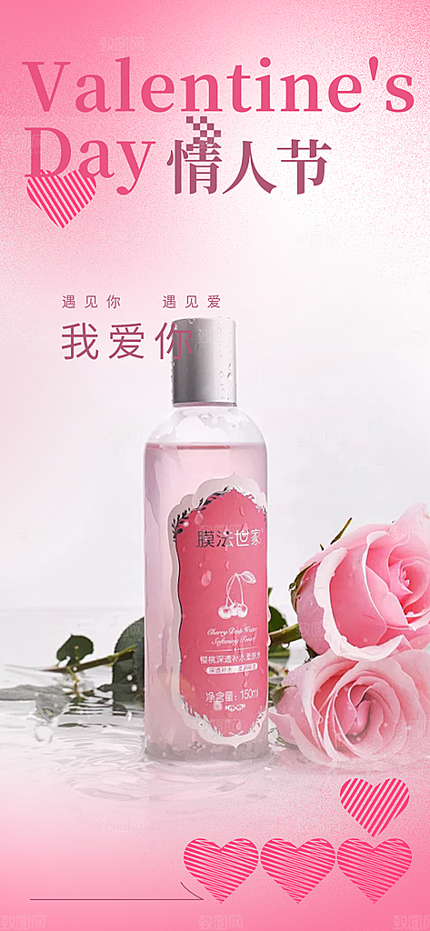 甜蜜美丽情人节爱情活动宣传海报