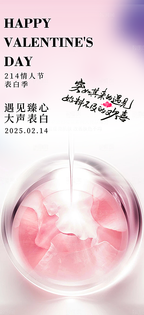 甜蜜美丽情人节爱情活动宣传海报