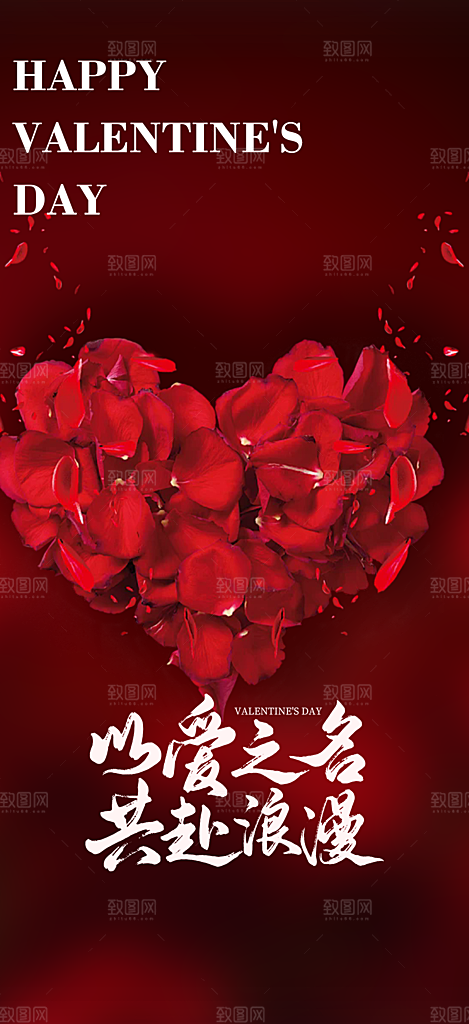 甜蜜美丽情人节爱情活动宣传海报