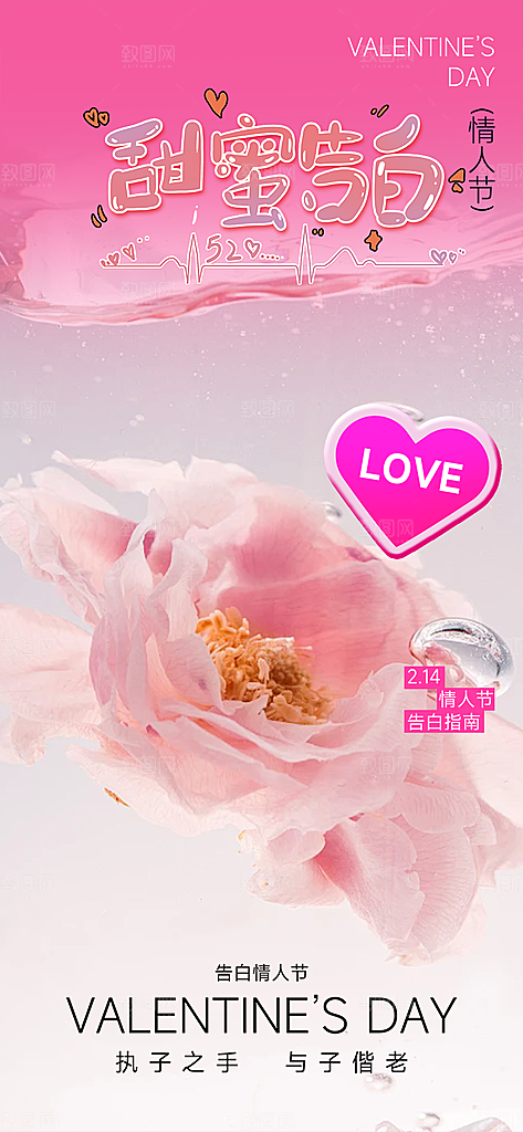 甜蜜美丽情人节爱情活动宣传海报
