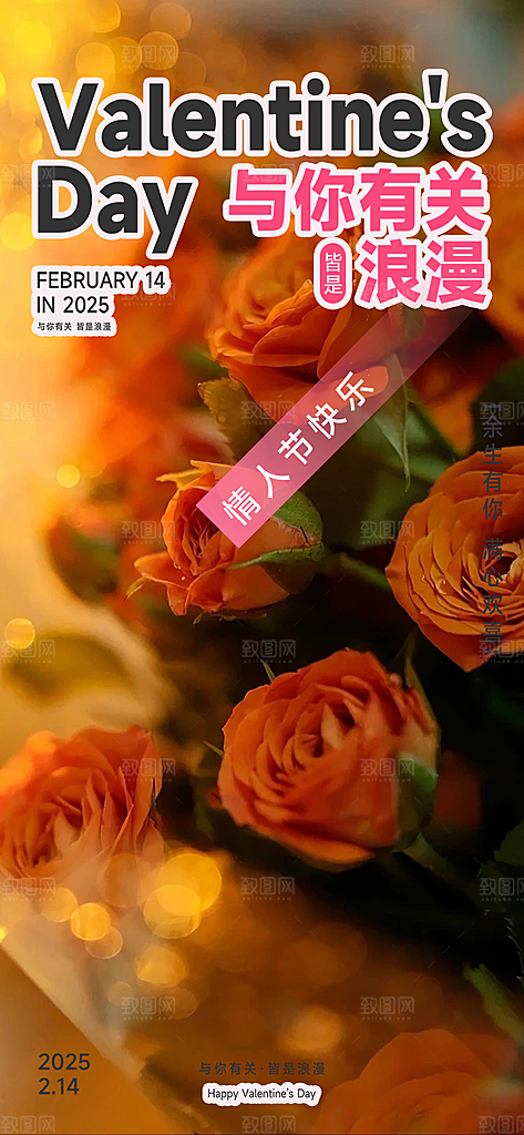 甜蜜美丽情人节爱情活动宣传海报