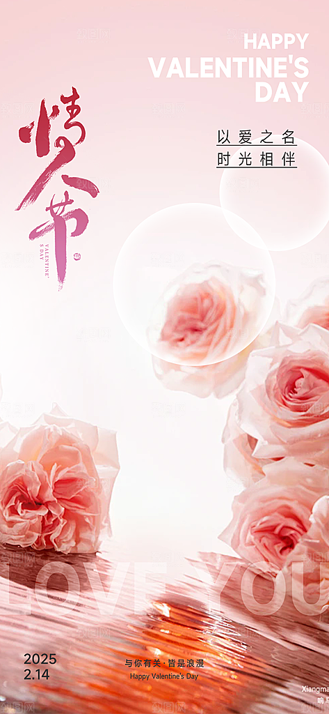 甜蜜美丽情人节爱情活动宣传海报
