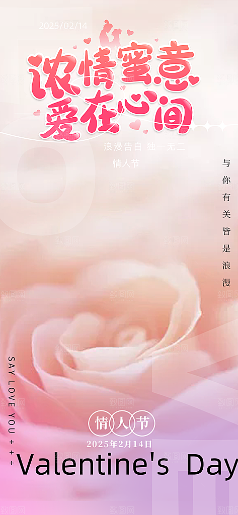 甜蜜美丽情人节爱情活动宣传海报