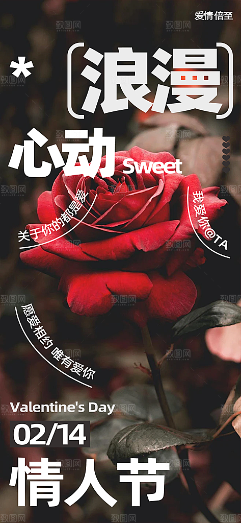 甜蜜美丽情人节爱情活动宣传海报