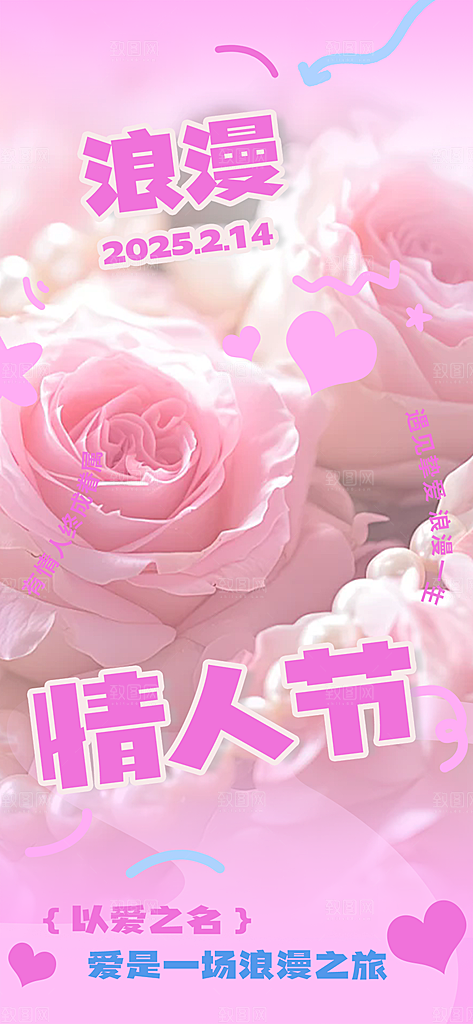 甜蜜美丽情人节爱情活动宣传海报