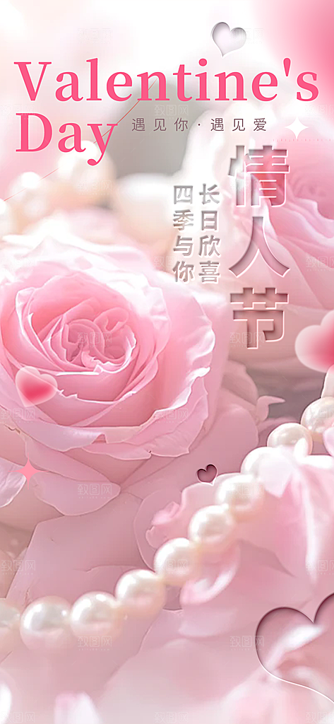 甜蜜美丽情人节爱情活动宣传海报